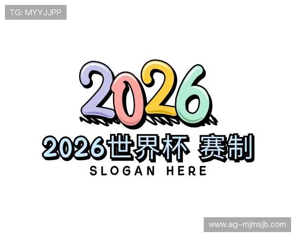 发现2026世界杯 赛制